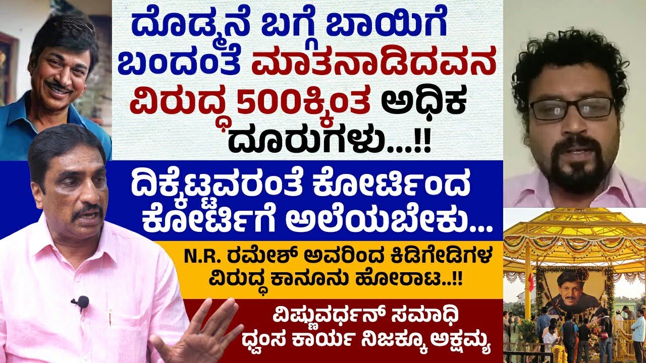 N.R. ರಮೇಶ್ ಅವರಿಂದ ಕಿಡಿಗೇಡಿಗಳ ವಿರುದ್ಧ ಕಾನೂನು ಹೋರಾಟ..! | ದಿಕ್ಕೆಟ್ಟವರಂತೆ ಕೋರ್ಟಿಂದ ಕೋರ್ಟಿಗೆ ಅಲೆಯಬೇಕು...