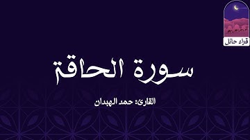 سورة الحاقة || القارئ: حمد الهبدان