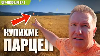 видео: Започваме нов живот от НУЛАТА | Off-grid life EP1 картинка: Започваме нов живот от НУЛАТА | Off-grid life EP1