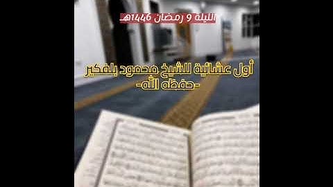 أول عشائية للشيخ محمود بلفكير تلاوة بديعة من سورة القيامة وسورة النازعات 🕌 الليلة 9 رمضان 1446هـ