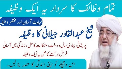 tamam wazaif ka sartaj wazifa | sheikh abdul qadir jilani ka wazifa | mufti zarwali khan