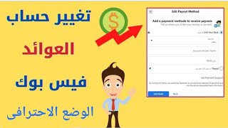 كيف يمكننى تحديث معلومات حساب عوائد الخاص بى على الفيسبوك // الوضع الاحترافى