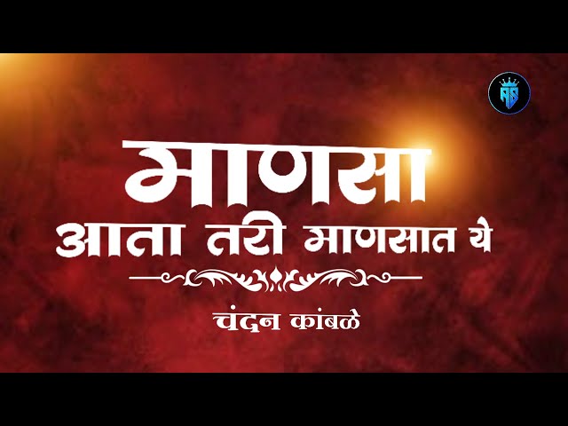 Manasa Aata Tari Mansat Ye  || viral Marathi song class=