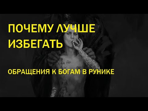 Северные боги опасные ребята, пользуйтесь рунами