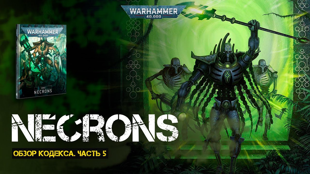 Обзор кодекса Necrons // Часть 5 // 9th edition Warhammer 40000