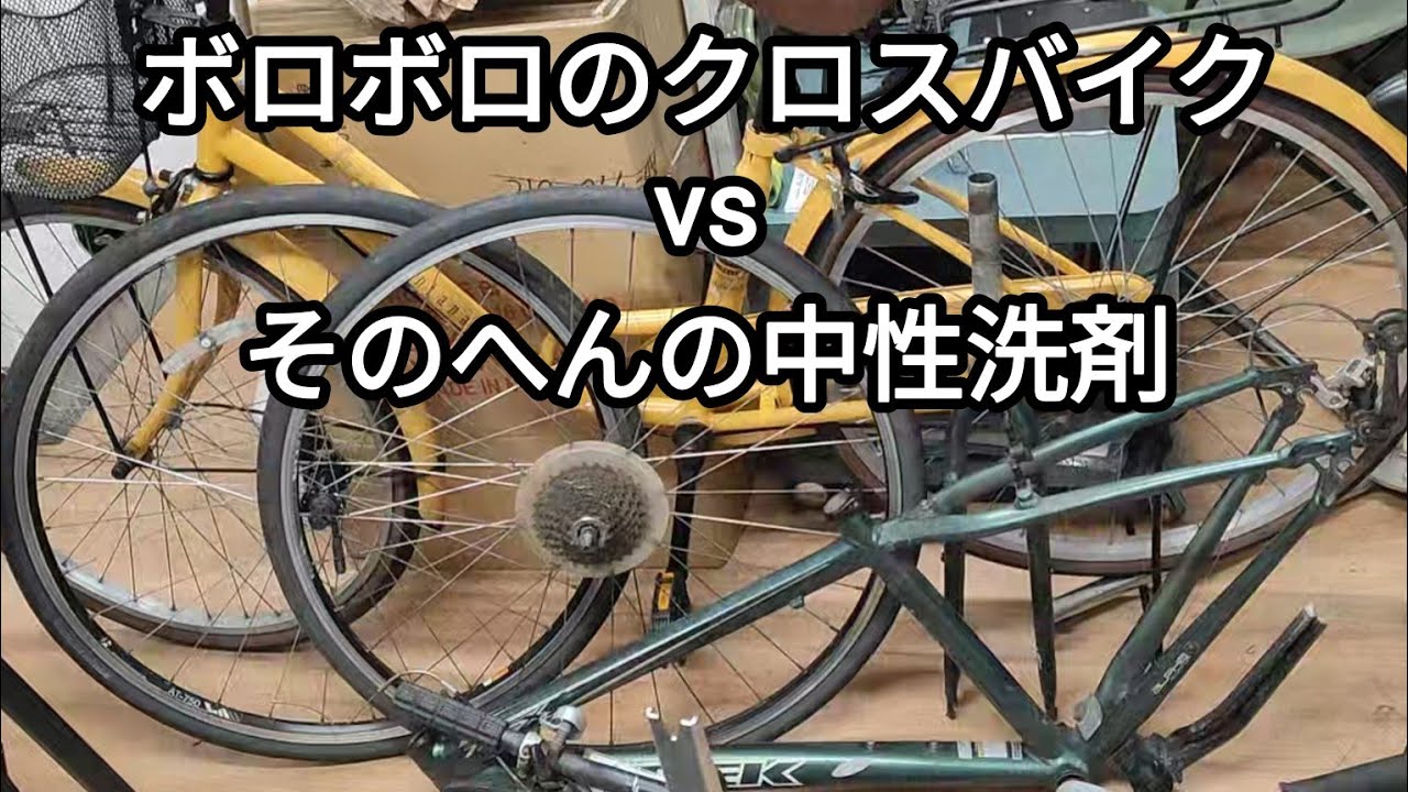 ボロボロのクロスバイクを中性洗剤で洗ってみましたが、、 2024.11.09