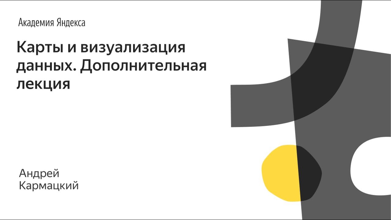 005. Дополнительная лекция. Школа дизайна - Карты и визуализация данных. Андрей Кармацкий