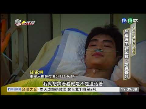 【九二一20年系列報導】 921廿年!  東星受災戶 孫啟峰:活著真好 單元1| 2019.09.14 第31集