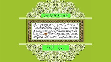 سورة  الرعد  / للقارئ محمد الجابري الحياني