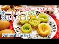 【オートミールレシピ】オートミールタルトレット/Oatmeal Tartlet./BRUNOホットサンドメーカー﻿