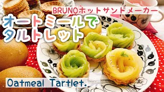 【オートミールレシピ】オートミールタルトレット/Oatmeal Tartlet./BRUNOホットサンドメーカー﻿