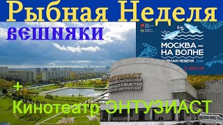 Рыбная неделя в Москве  Вешняки+кинотеатр Энтузиаст