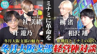 【冬月大阪】大阪支部経営陣対談 ミナミのホスト文化を徹底解剖！歌舞伎ホストに無いミナミの魅力とは？【ミナミホスト】