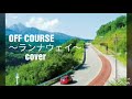 オフコース ランナウェイ カバー