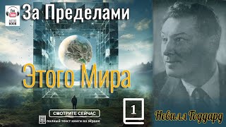 'За пределами этого мира'. Невилл Годдард глава 1 #TheSecret#NevilleGoddard