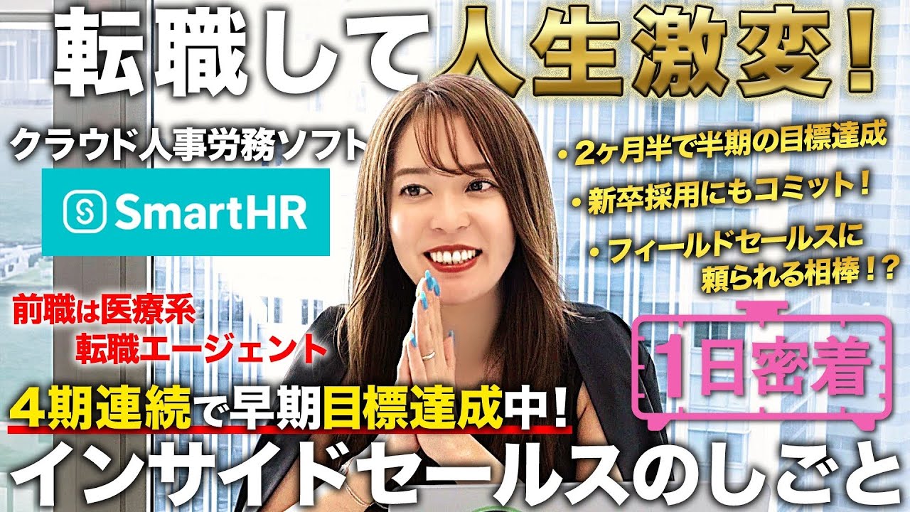 【1日密着】転職して人生が劇的変化！心配性が武器のインサイドセールス女性社員の1日【SmartHR】