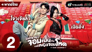 องค์ชายจอมเปิ่นกับองค์หญิงจอมโหด (YOUR HIGHNESS) [ พากย์ไทย ] | EP.2 | TVB หนังใหม่