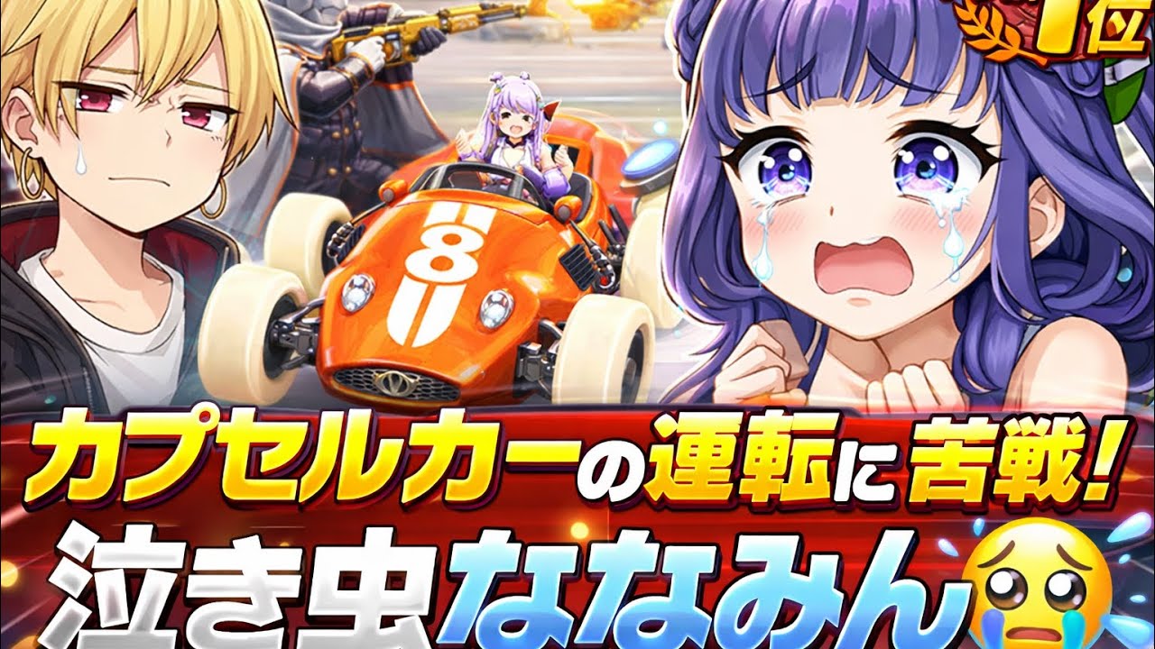 【荒野日常】カプセルカーの運転に苦戦‼️泣き虫ななみん‼️いきてつ ななみん すけべ女子 