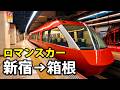 【GSE】小田急一豪華なロマンスカーで箱根へ行ってみた！