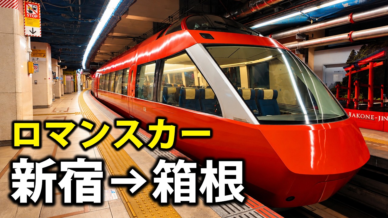 【GSE】小田急一豪華なロマンスカーで箱根へ行ってみた！