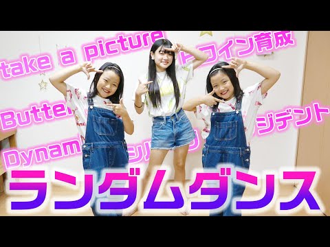 【踊ってみた】3姉妹はYouTubeの人気曲10曲をメドレーで流したら踊れる??【ランダムダンス】