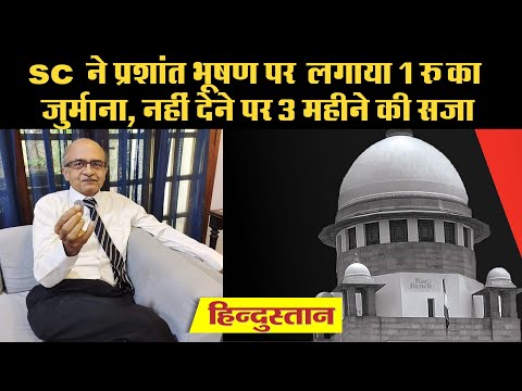 Prashant Bhushan Contempt Case में  सुप्रीम कोर्ट ने लगाया 1 रुपए का जुर्माना