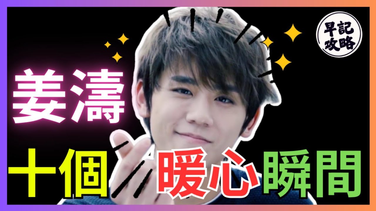 【暖意滿滿!】姜濤的10個暖心瞬間 | 早記攻略