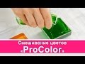 Смешивание цветов ProColor | Выдумщики.ру