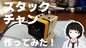 【DIY】スタックチャン作ってみた！