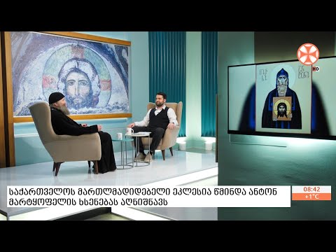 საქართველოს მართლმადიდებელი ეკლესია დღეს წმინდა ანტონ მარტყოფელის ხსენებას აღნიშნავს