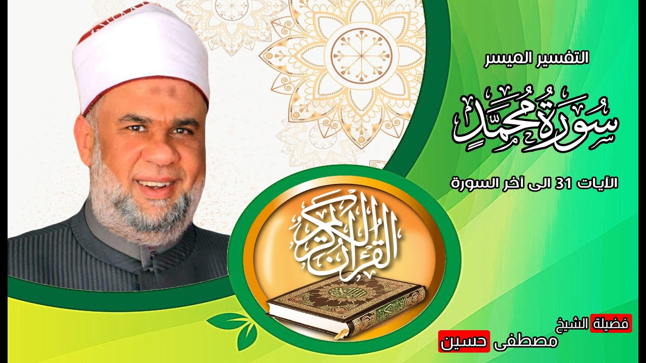 04 تفسير القرآن العظيم سورة محمد الأيات من 31 الى آخر السورة  فضيلة الشيخ مصطفى حسين
