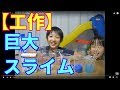 【工作】巨大スライムを作ろう　前編　♯１　 tomopapa　とも＆マリ　3年経ちました。
