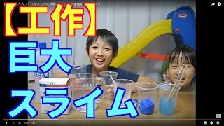 【工作】巨大スライムを作ろう　前編　♯１　 tomopapa　とも＆マリ　3年経ちました。