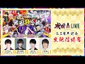 小笠原仁・増田俊樹・北村諒・千葉瑞己出演！「第1回 戦国歌合戦〜前哨戦〜」【開幕】