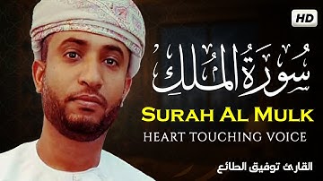 سورة الملك بصوت هادئ و جميل جدا 💚|| القارئ توفيق الطائع Tawfiq Al-Taea