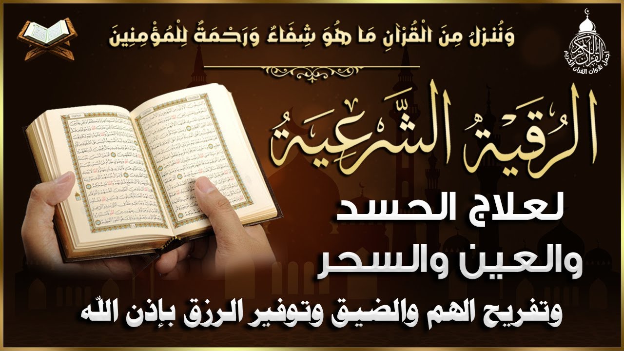 أقوى رقية شرعية شاملة مكتوبة لعلاج السحر والمس والحسد والعين الحاقدة في الرزق والبيت والأولاد