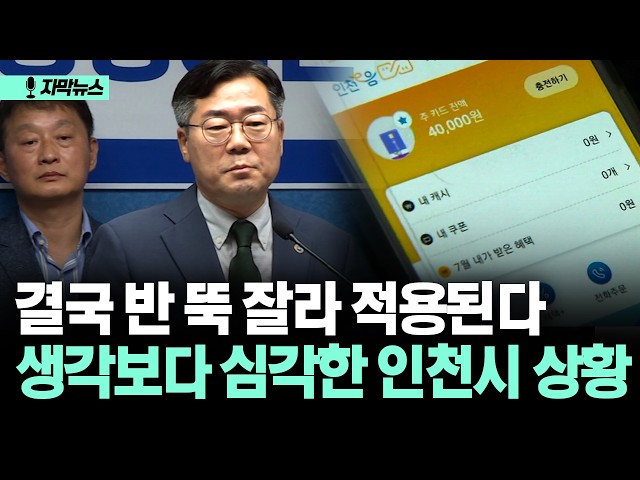 [자막뉴스] 결국 반 뚝 잘라 적용된다 생각보다 심각한 인천시 상황