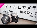 【カメラ】お洒落で高機能な一眼レフ OLYMPUS OM-1フィルムカメラ始めない？#1