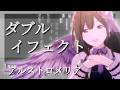 【ピアノ】ダブルイフェクト / アルストロメリア (Game Size) - シャニマス/シャニソン 【ピアノアレンジ】