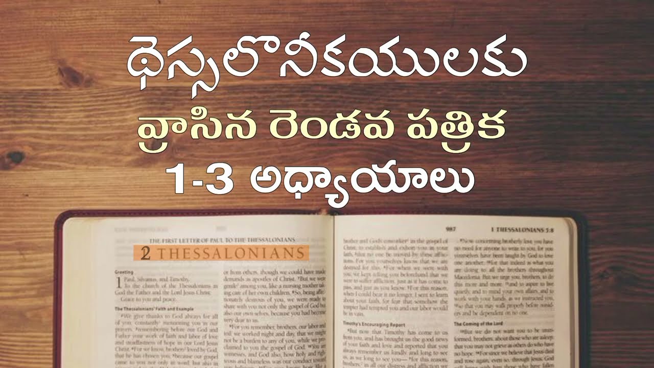 థెస్సలొనీకయులకు వ్రాసిన రెండవ పత్రిక 1-3 అధ్యాయాలు | 2 Thessalonians Chapters 1–3 | Second Thessa | 