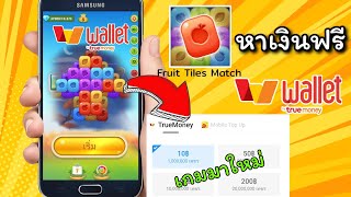 Fruit Tiles Match หาเงินเข้า wallet  ♦️เกมมาใหม่ล่าสุด เล่นฟรี ไม่ต้องลงทุน screenshot 2