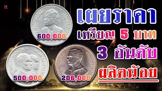 3อับดับ เหรียญ5บาทที่ระลึก...หายากที่สุด...แพงที่สุด