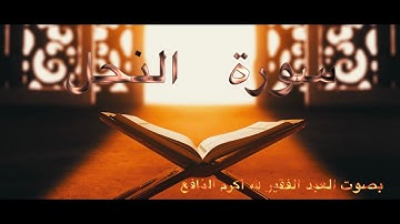 تلاوة عذبة من سورة النحل للعبد الفقير لله اكرم النافع