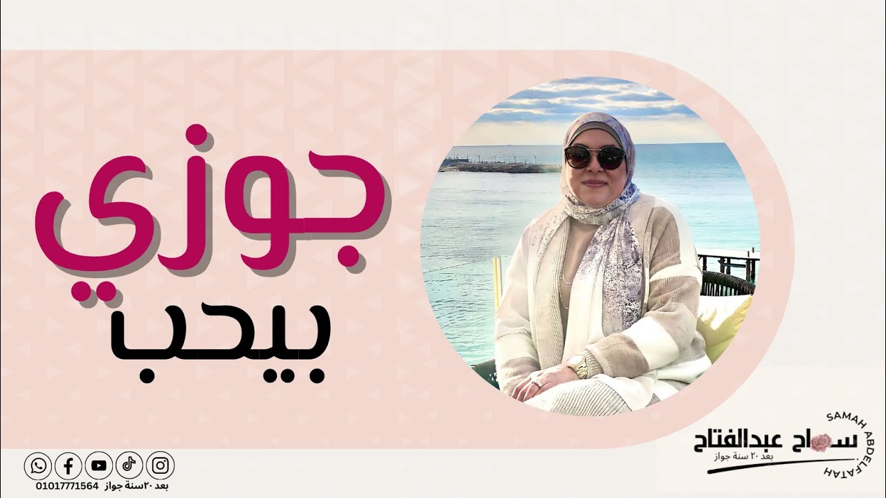 الحقوني جوزي حبييييييب …!! 😵‍💫🥰#سماح_عبدالفتاح#بعد_٢٠_سنة_جواز