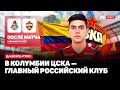 ЛОКОМОТИВ — ЦСКА // РУИС О ЦЕЛЯХ НА СЕЗОН: ПОСТАРАЕМСЯ ВЫИГРАТЬ ВСЕ ТУРНИРЫ, СТАВИМ БОЛЬШИЕ ЗАДАЧИ