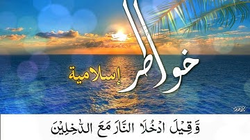 ضَرَبَ اللهُ مَثَلاً  - سورة التحريم  - إسلام صبحي