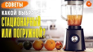 КАКОЙ БЛЕНДЕР ВЫБРАТЬ: погружной или стационарный? ✅ Советы (COMFY)