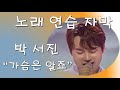 박서진 가슴은알죠 노래연습 자막
