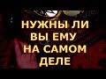 НУЖНЫ ЛИ ВЫ ЕМУ НА САМОМ ДЕЛЕ #таротерапия#таролюбви#таросегодня#таро#тароонлайн