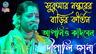 কীর্তন টা শুনুন আপনিও কাঁদবেন || দীপালি জানা কীর্তন || Dipali Jana Kirtan || New Kirtan